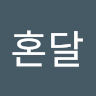 HONDAL님의 프로필 사진